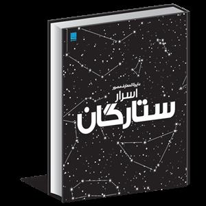دایره المعارف مصور اسرار ستارگان