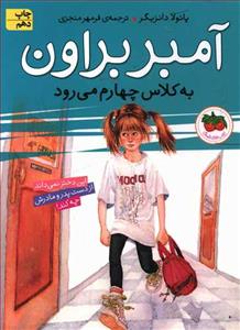 آمبر براون 3 - آمبر براون به کلاس چهارم می رود