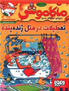 ماکاموشی جزیره ی جوندگان جسور 14 تعطیلات در هتل ژنده پنده