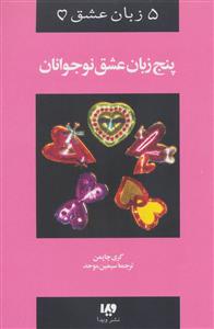 5 زبان عشق نوجوانان