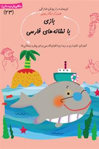 سلام پیش دبستانی ها 23 - بازی با نشانه های فارسی