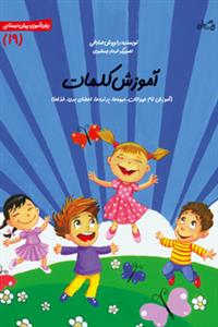 سلام پیش دبستانی ها  19 - آموزش کلمات
