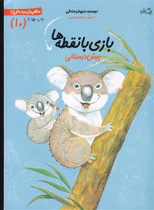 سلام پیش دبستانی ها  10 - باز ی با نقطه ها