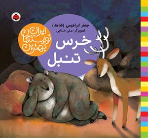 بهترین نویسندگان ایران - خرس تنبل