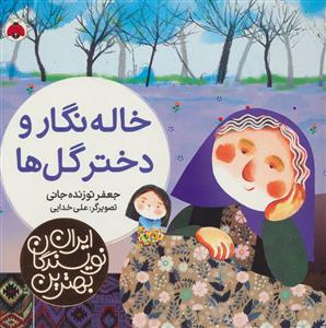 بهترین نویسندگان ایران - خاله نگار و دختر گل ها