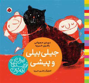 بهترین نویسندگان ایران - جیلی بیلی و پیشی