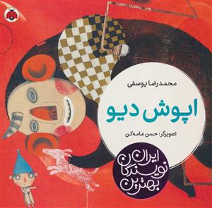 بهترین نویسندگان ایران - اپوش دیو