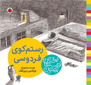 بهترین نویسندگان ایران - رستم کوی فردوسی