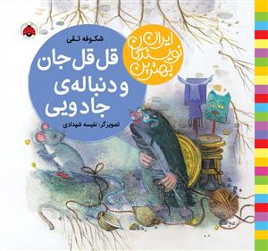 بهترین نویسندگان ایران - قل قل جان و دنباله ی جادویی