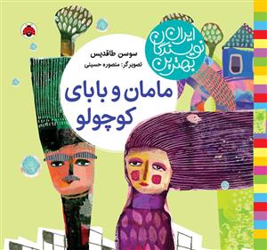 بهترین نویسندگان ایران - مامان و بابای کوچولو
