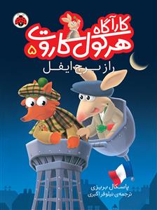 کارآگاه هرکول کاروت 5 راز برج ایفل