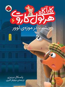 کارآگاه هرکول کاروت 6 وحشت در موزه ی لوور