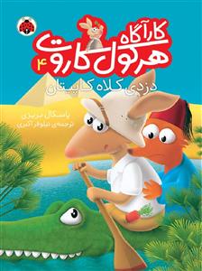 کارآگاه هرکول کاروت 4 دزدی کلاه کاپیتان