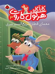 کارآگاه هرکول کاروت 3 معمای قطار سریع السیر شرق