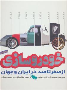 فرهنگنامه خودروسازی از صفر تاصد در ایران و جهان