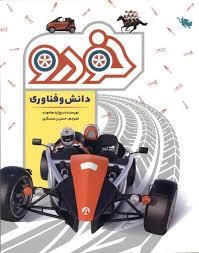 دانش و فناوری خودرو