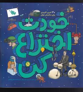 خودت اختراع کن