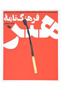 فرهنگنامه هنر