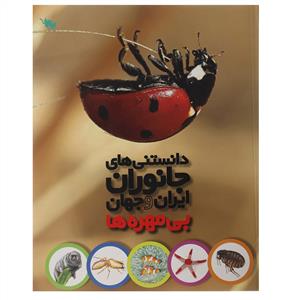 دانستنی های جانوران ایران و جهان - بی مهره ها