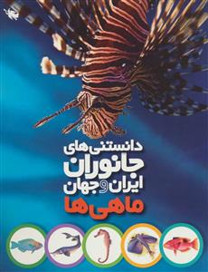 دانستنی های جانوران ایران و جهان - ماهی ها