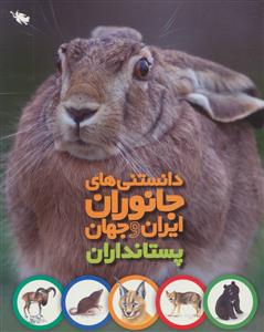 دانستنی های جانوران ایران و جهان - پستانداران