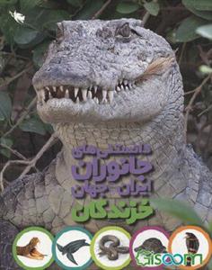 دانستنی های جانوران ایران و جهان - خزندگان