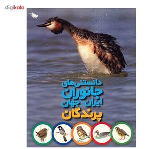 دانستنی های جانوران ایران و جهان - پرندگان