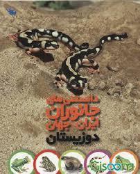 دانستنی های جانوران ایران و جهان - دوزیستان