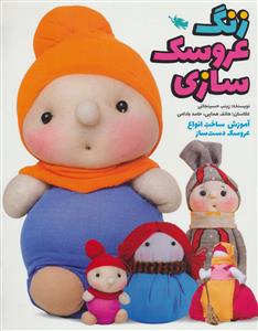 زنگ عروسک سازی