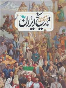 فرهنگنامه تاریخ ایران