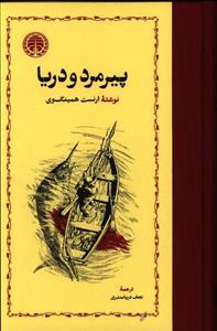 پیرمرد و دریا - خوارزمی