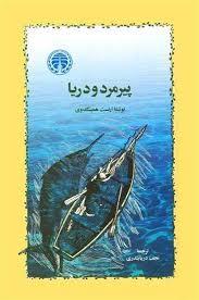 پیرمرد و دریا - خوارزمی