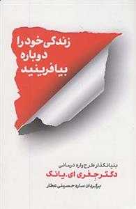 زندگی خود را دوباره بیافرینید
