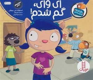 تامی الاغه و دوستانش - ای وای گم شدم