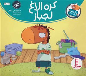 تامی الاغه و دوستانش - کره الاغ لجباز