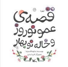 قصه ی عمو نوروز و خاله نوبهار