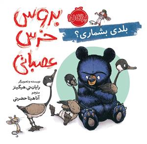 بروس خرس عصبانی - بلدی بشماری ؟