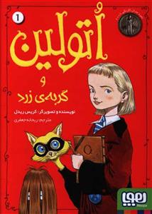 اتولین و گربه ی زرد