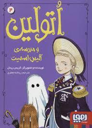 اتولین و مدرسه ی آلیس اسمیت