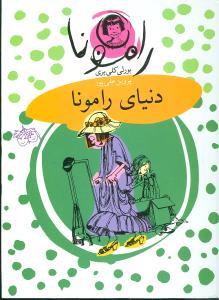 رامونا 8 - دنیای رامونا