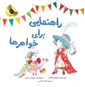 راهنمایی برای خواهرها