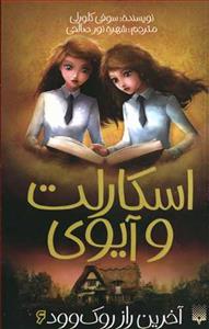 اسکارلت و آیوی 6 - آخرین راز روک وود
