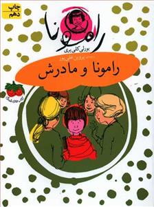 رامونا 4 - رامونا و مادرش