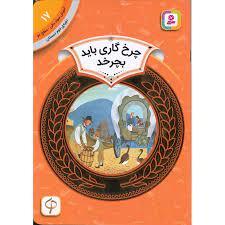 آموزش سواد مالی سطح دو 17 - چرخ گاری باید بچرخد