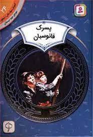 آموزش سواد مالی سطح دو 24 - پسرک فانوسبان