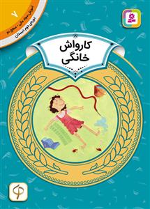 آموزش سواد مالی سطح دو 7 - کارواش خانگی