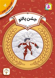 آموزش سواد مالی سطح دو 12 - جشن پالتو