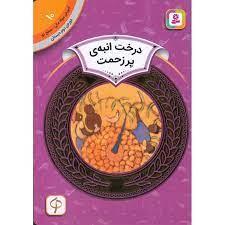 آموزش سواد مالی سطح دو 10 - درخت انبه ی پرزحمت