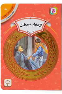 آموزش سواد مالی سطح دو 9 - انتخاب سخت