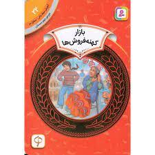 آموزش سواد مالی سطح دو 22 -  بازار کهنه فروش ها